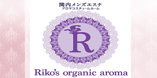 リコオーガニックアロマ