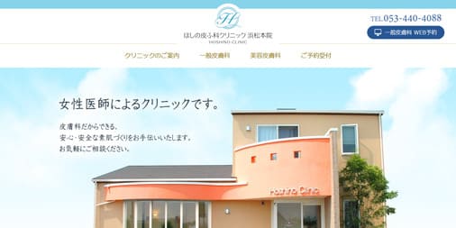 ほしの皮ふ科クリニック